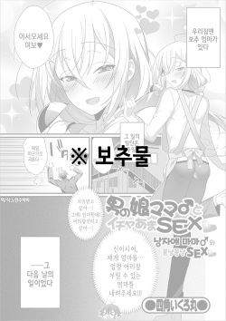 Otokonoko Mama♂ to Icha Ama SEX | 낭자애 마마♂와 꽁냥꽁냥 SEX