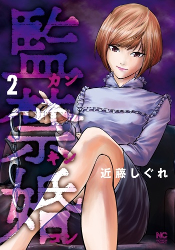 [Kondou Shigure] Kankinkon 2 cover