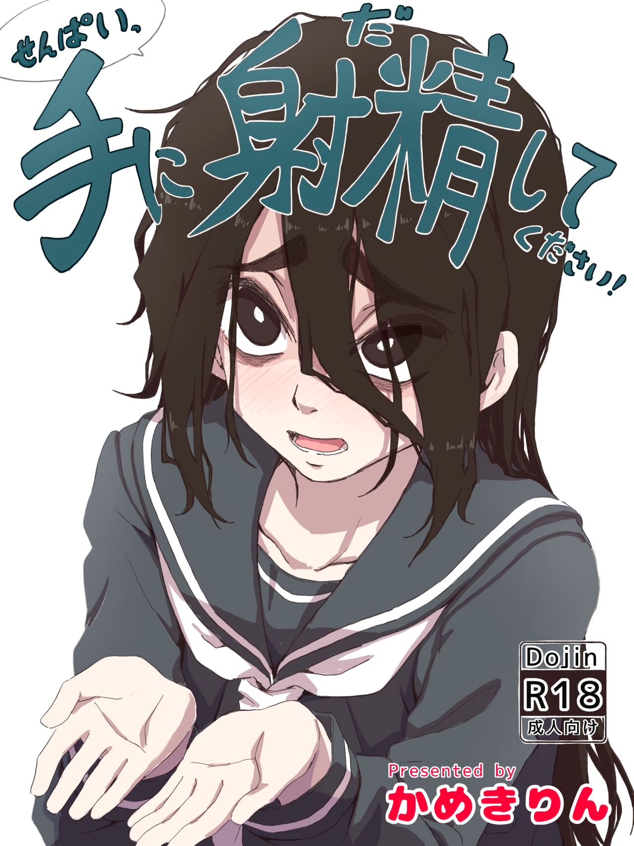 Senpai, Te ni Dashite Kudasai! | Дружище, кончи мне на руки пожалуйста! page 1 full