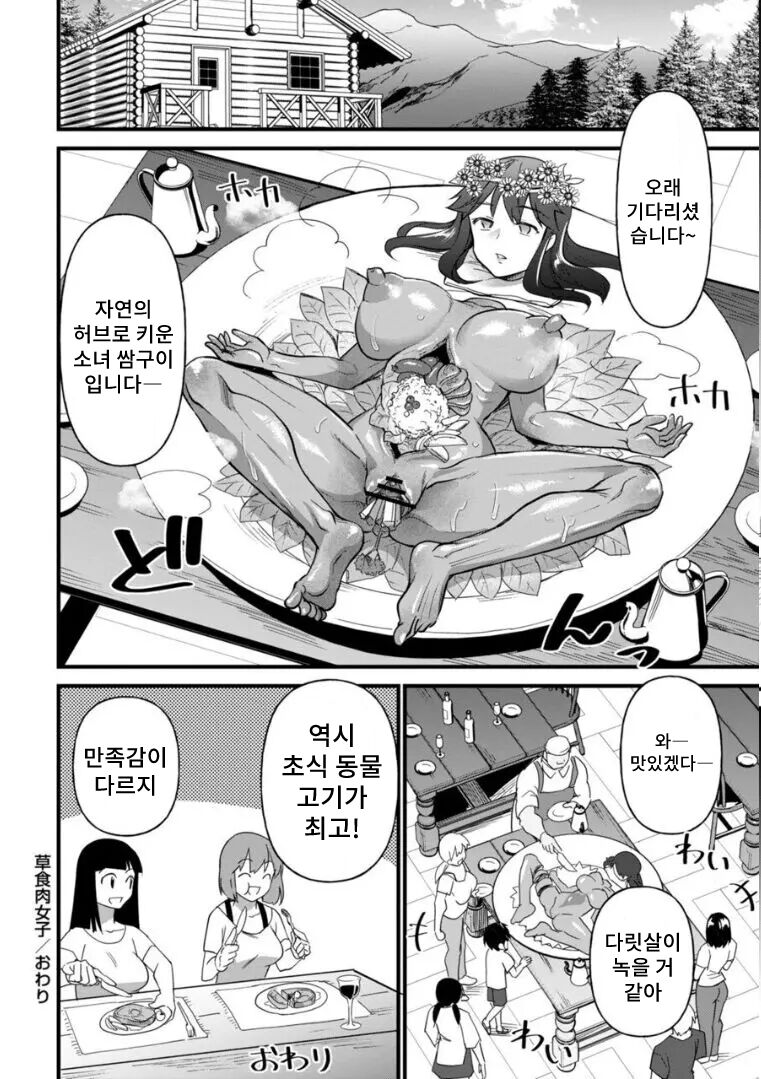 Soushoku Niku Joshi | 초식 고기녀 page 12 full