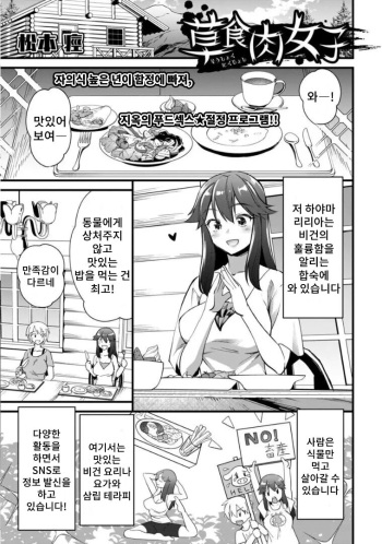 [Matsumoto Kei] Soushoku Niku Joshi | 초식 고기녀 (COMIC Necrosis Vol. 13) [Korean] cover