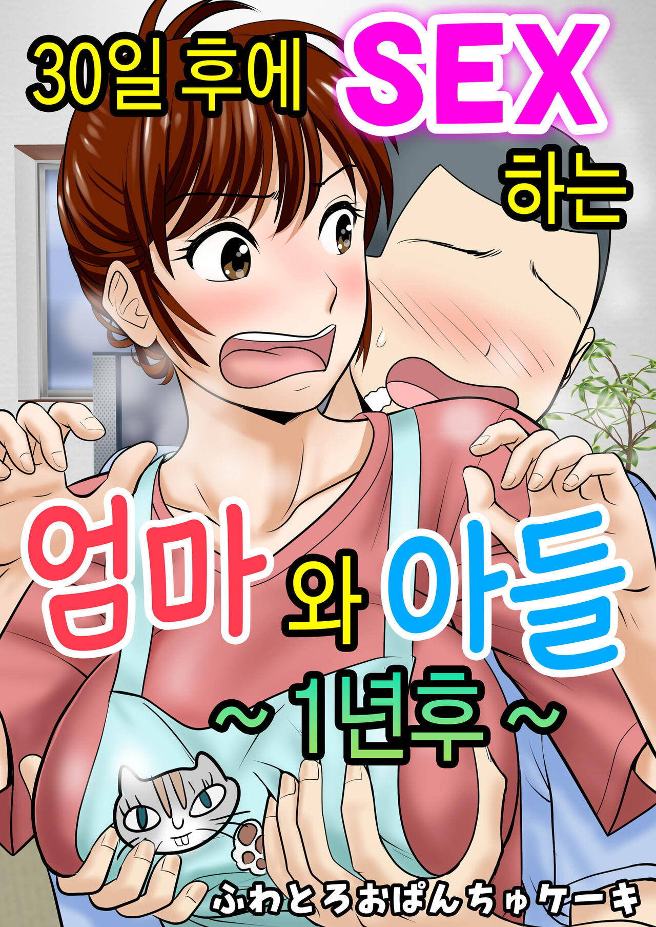 30-nichi go ni SEX suru Haha to Musuko ~1-nengo~ |  30일 후에 SEX하는 엄마와 아들~1년 후~ page 2 full