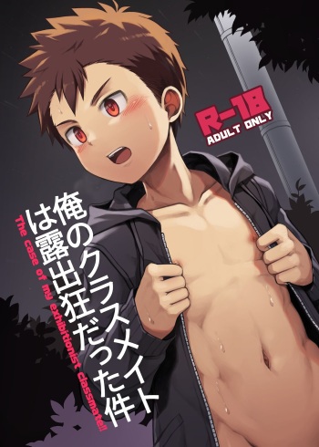 [BEATER (DAIKUNG)] Ore no Classmate wa Roshutsukyou datta Ken - The case of my exhibitionist classmate!! [Digital] cover
