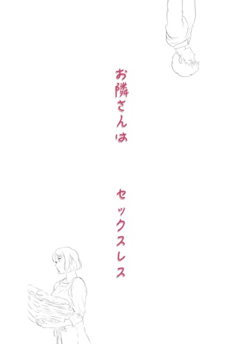 [Hayu (Hatano Yuki)] Otonari-san wa Sex·Less 1 cover
