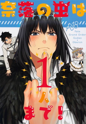 (Super ROOT 4 to 5 2022) [Raden Kiyomaro (malovic)] Naraku no Mushi wa 1-ri dake! (Fate/Grand Order) cover