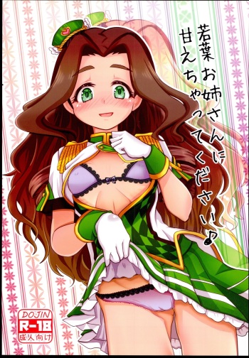 (C93) [SweetsWolf (Yaguchi Kino)] Wakaba Onee-san ni Amaechatte Kudasai (THE IDOLM@STER CINDERELLA GIRLS) cover