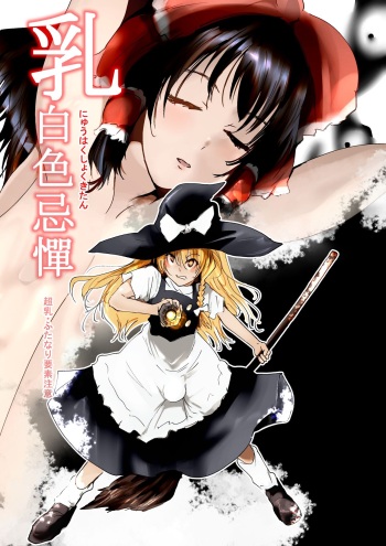 [Kyuusanpin (Kinkoumori)] Nyuuhakushoku Kitan (Touhou Project) cover