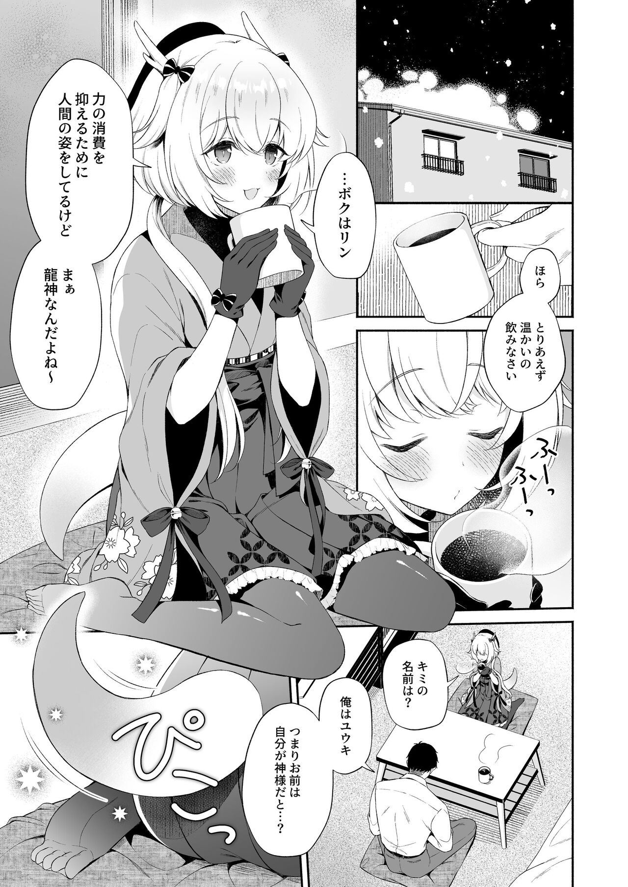 龍神さま恋に落ちる page 6 full