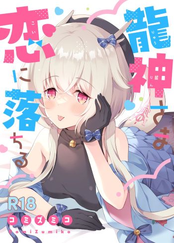 [パンダが一匹。 (コミズミコ)] 龍神さま恋に落ちる cover