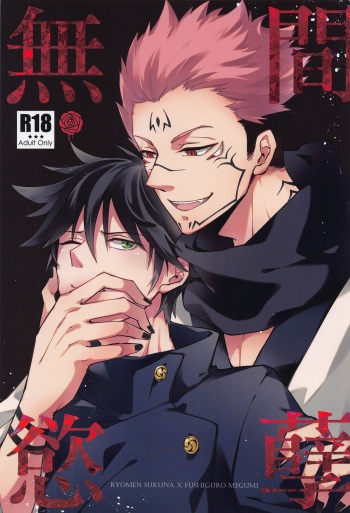 [Shoumi Kigen (Kanzou)] Mugen Yoku Hikobae (Jujutsu Kaisen) cover