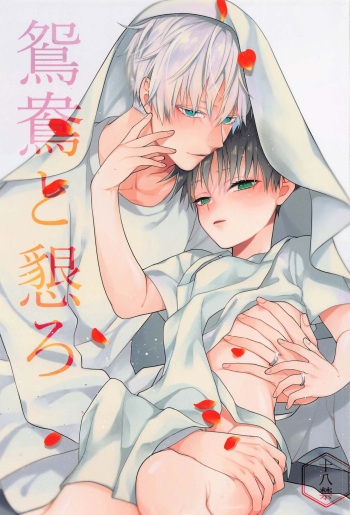 (Chou Yougen 2022) [Syokido (Sicilia)] Enou to Nengoro (Jujutsu Kaisen) cover