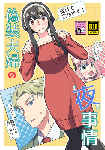 [Ichinichi Sanjou (Kamimiya)] ]Gisō fūfu no yoru jijō! (Spy x Family) [Sample] cover