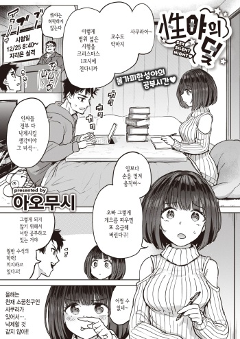 [Aomushi] Seiya no Wana | 性야의 덫 (COMIC Shitsurakuten 2022-12) [Korean] [Digital] cover