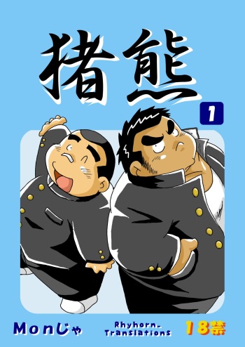 (BOOKET 3) [Kimagure Monja (Various)] Inokuma 1 [English] {Rhyhorn} cover
