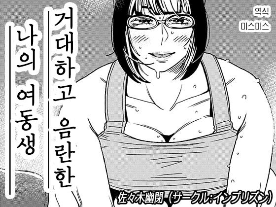 Dekakute Eroi Boku no Imouto 2 | 거대하고 음란한 나의 여동생 2 page 1 full