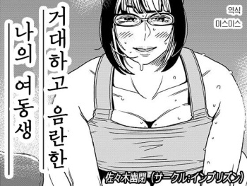 [Imprison (Sasaki Yuuhei)] Dekakute Eroi Boku no Imouto 2 | 거대하고 음란한 나의 여동생 2 [Korean] cover
