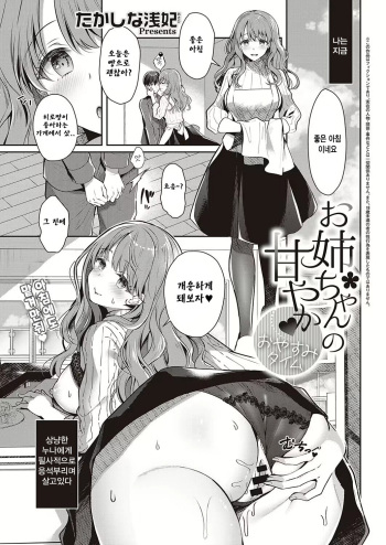 [Takashina Asahi] Onee-chan no Amayaka♥Oyasumi Time (COMIC ExE 35) [Korean] [Digital] cover