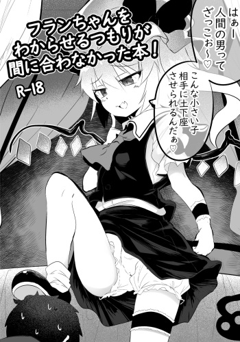 [Lolimate Seizou Koujou (Lolimate)] Flan-chan o Wakareseru Tsumori ga Maniawanakatta Hon! (Touhou Project) [Digital] cover