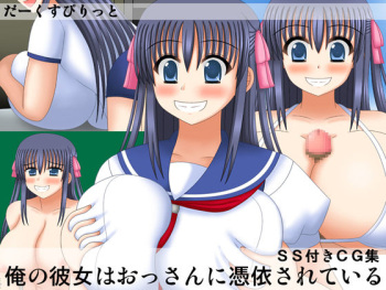 [Dark Spirit (Yamisupi)] Ore no Kanojo wa Ossan ni Hyoui Sarete Iru cover