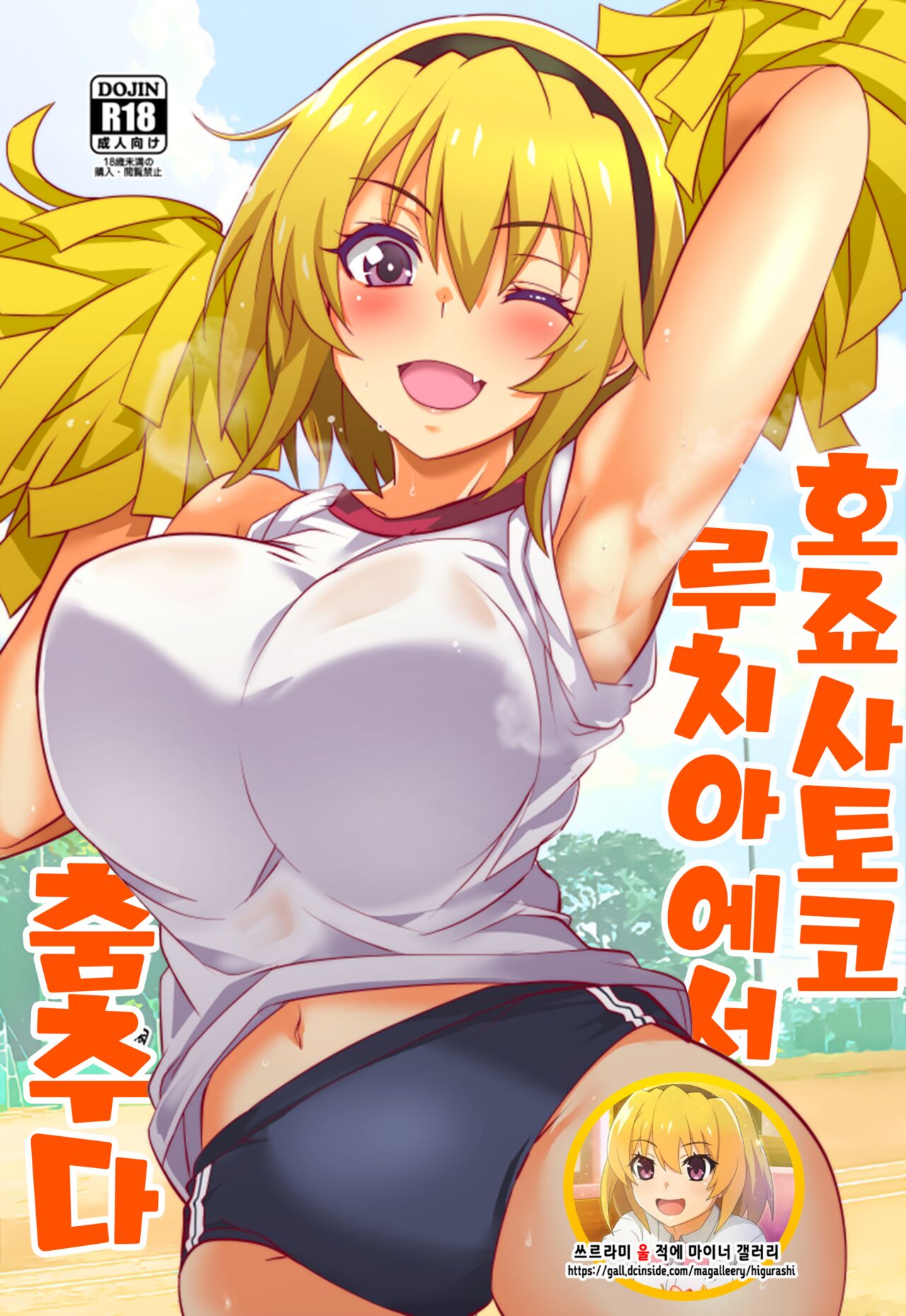 Houjou Satoko Lucia ni Mau | 호죠 사토코 루치아에서 춤추다 page 1 full