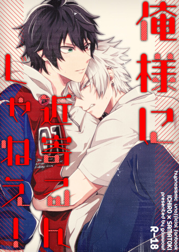 [gawwow! (Goro)] Oresama ni Chikayorunjyanee! (Hypnosis Mic) [Digital] cover