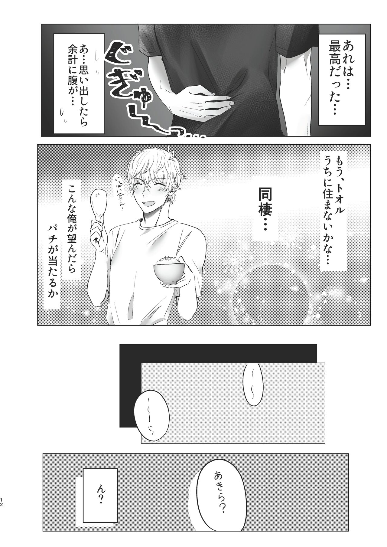 Ore dake no Tooru ni Natte kure! page 12 full