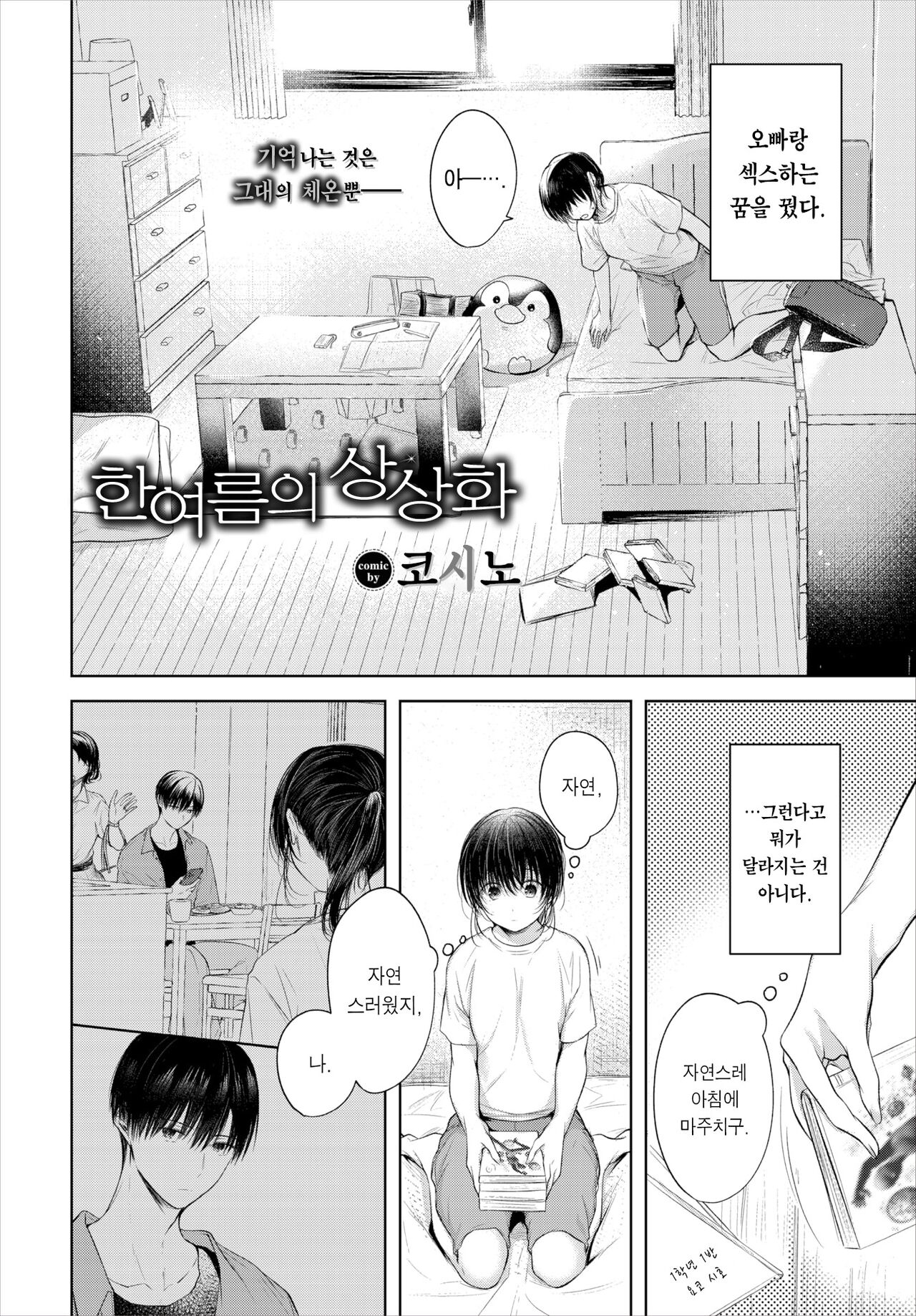 Manatsu no Esoragoto | 한여름의 상상화 page 3 full