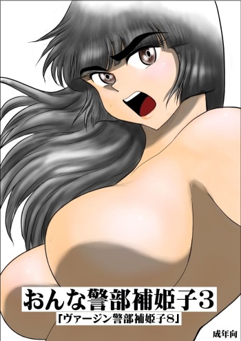 [Fake An] Onna Keibuho Himeko 3 cover