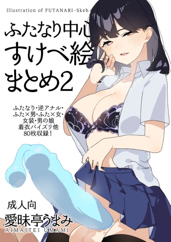 [Aimaitei (Aimaitei Umami)] Futanari Chuushin Skeb E Matome 2 - Illustration of FUTANARI-Skeb.e (Various) [Digital] cover