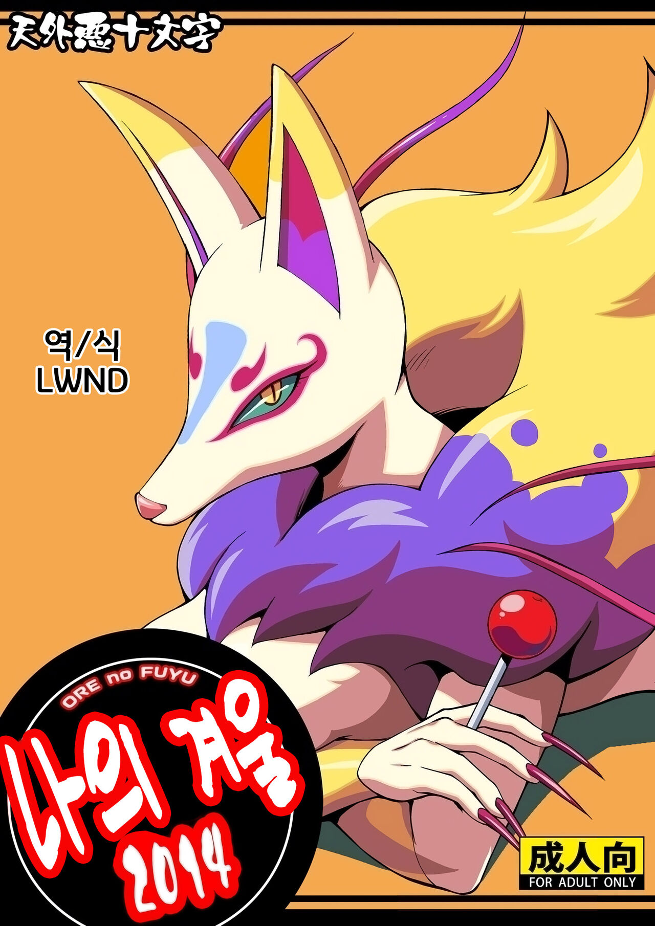 Ore no Fuyu 2014 | 나의 겨울 2014 page 1 full