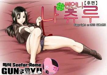 [GUNsRYU]Ageone Natsuru!![Fupen] / 쎈언니 나츄루!![후편] cover