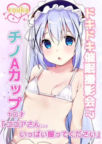 [Rouka] Dokidoki Saimin Satsueikai!? Chino A-Cup 10-sai "Kokoa-san... Ippai Totte Kudasai" (Gochuumon wa Usagi desu ka?) [Digital] cover