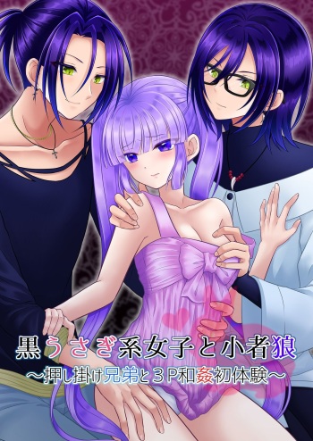 [[Gensaitou] (Mitsuki Uyaru)] Kuro Usagi-kei Joshi to Komono Ookami ~ Oshikake Kyoudai to 3P Wakan Hatsutaiken~ [Digital] cover
