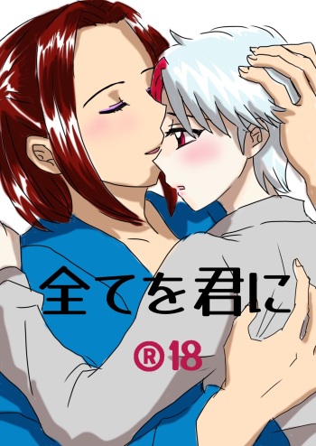 [Mitsu mame]]Subete o kimi ni.(InuYasha) cover