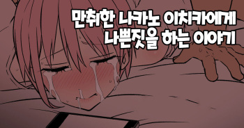 [Dokuneko Noil] deisui saseta nakano ichika ni warui koto o suru hanashi 만취한 나카노 이치카에게 나쁜짓을 하는 이야기 (Gotoubun no Hanayome) [Korean] cover