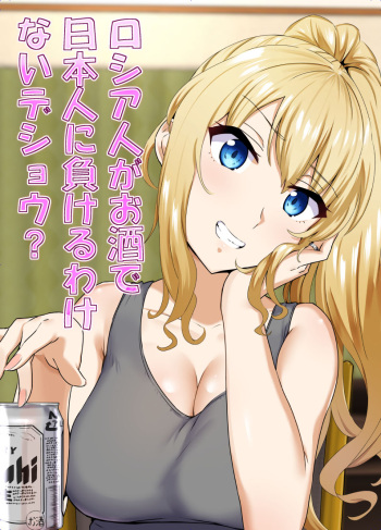 [Mocchimochiya (caruta)] Russia-jin ga Osake de Nihonjin ni Makeru Wakenai Deshou? | There's No Way a Russian Could Lose to a Japanese Person In Drinking, Right? [English] {Doujins.com} cover
