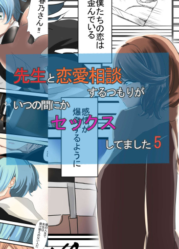 [Abraya Inarizushi (Inari)] Sensei to Renai Soudan Suru Tsumori ga Itunomanika Sex Shitemashita 5 cover