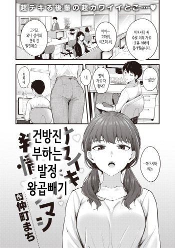 [Nakamachi Machi] Namaiki Buka wa Hatsujou Mashimashi - Office Lady with LOVE LOVE Horny | 건방진 부하는 발정 왕곱빼기 (COMIC Kairakuten BEAST 2023-01) [Korean] [Digital] cover
