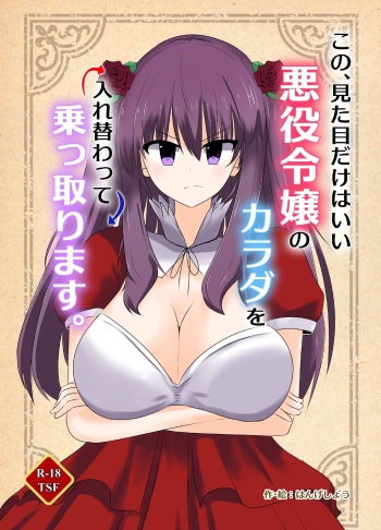 [C Hange (hangesho)] Kono, mitame dake wa i akuyaku reijo no Karada o irekawatte nottorimasu. cover