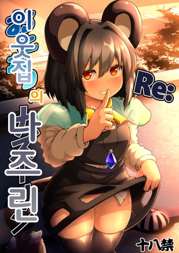 [Cheese Company (Peso)] Re: Otonari wa Nazrin | Re: 이웃집의 나즈린 (Touhou Project) [Korean] [Digital] cover