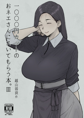 [はよしねま(越山弱衰)] 1000円カットのおネエさんにスいてもらう本。3 cover
