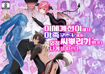 [Totemo Zako (Sugoku Zako)] Isekai Teni Shite Mazoku Shota ni Tanetsuke Shitara Mechakucha Natsukareta | 이세계 전이해서 마족 꼬맹이♂에게 씨뿌리기 했더니 엄청나게 잘 따른다 [Korean][팀 솔로 번역] cover