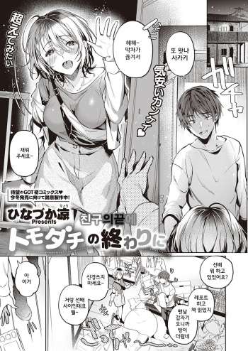[Hinazuka Ryo] Tomodachi no Owari ni (COMIC ExE 38) [Korean] [Digital] cover