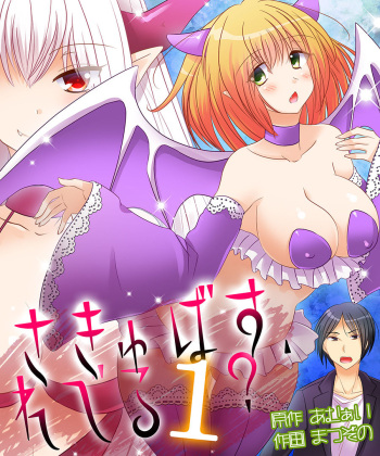 [Amulai Sweet Factory] Succubus, Level 1? [Digital] [English] [WisdomWapiti] cover