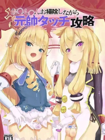 (99) [EASY MODE HEROS (あなくろ)] お〇ん〇んお掃除しながら元帥タッチ攻略 (アズールレーン-) cover