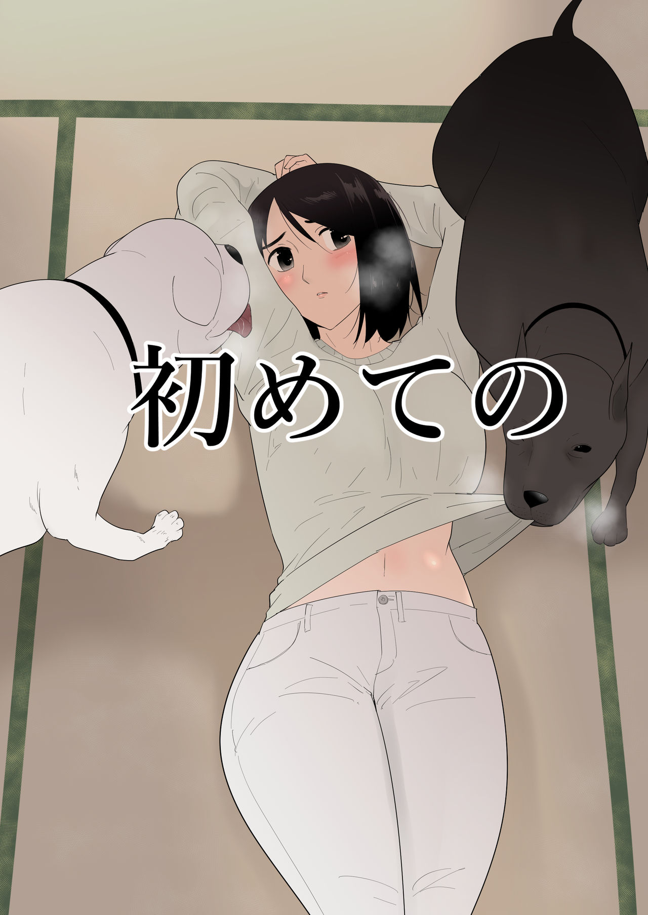 Hajimete no  / Мой первый раз page 1 full