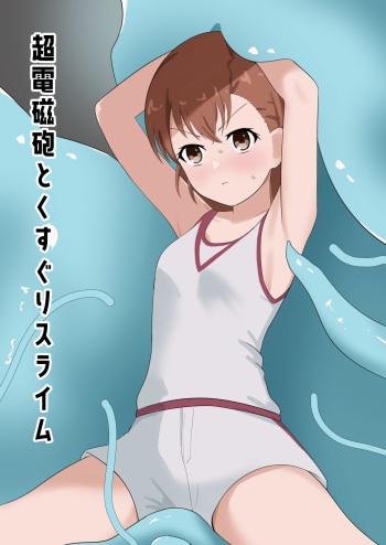 [Ibukichika (Sanadame)] Railgun to Kusuguri Slime (Toaru Kagaku no Railgun) cover