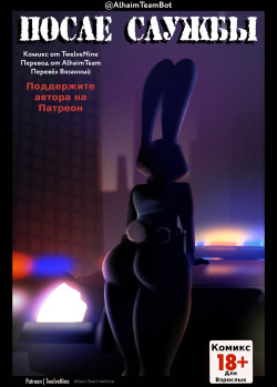 Off Duty | После службы