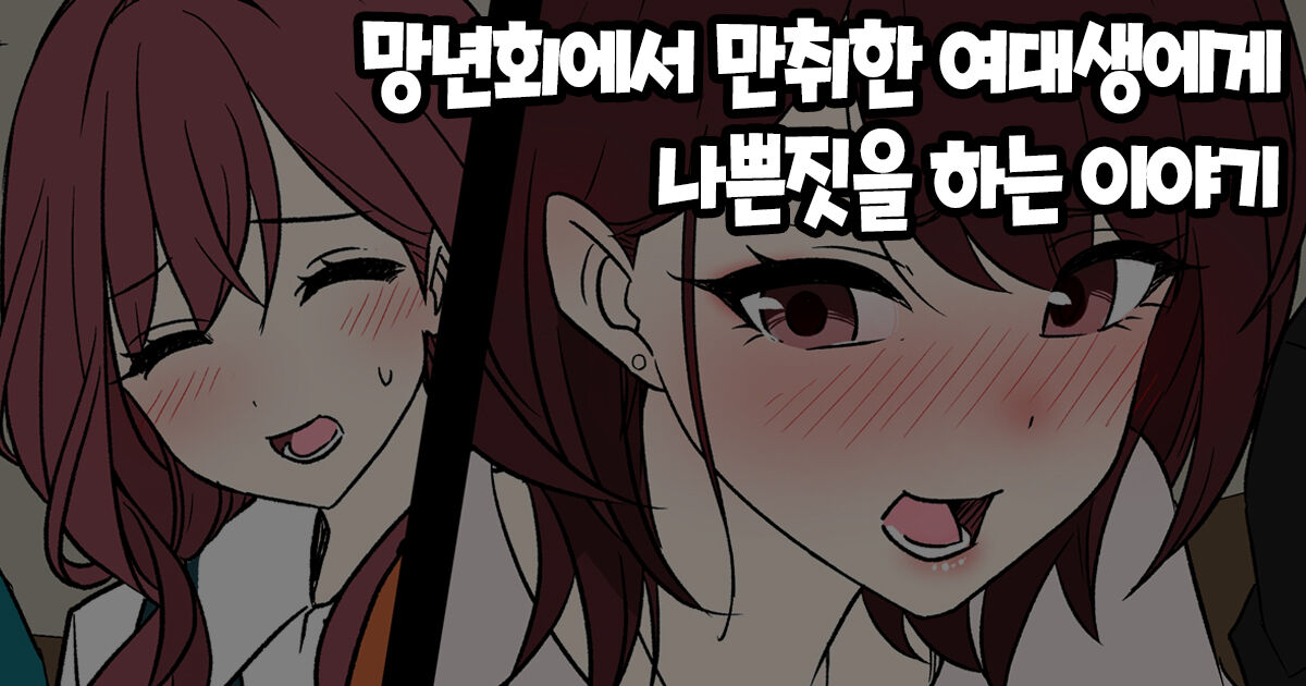 Bounenkai de Deisui Shita Joshidaisei ni Warui Koto o Suru Hanashi 망년회에서 만취한 여대생에게 나쁜짓을 하는 이야기 page 1 full