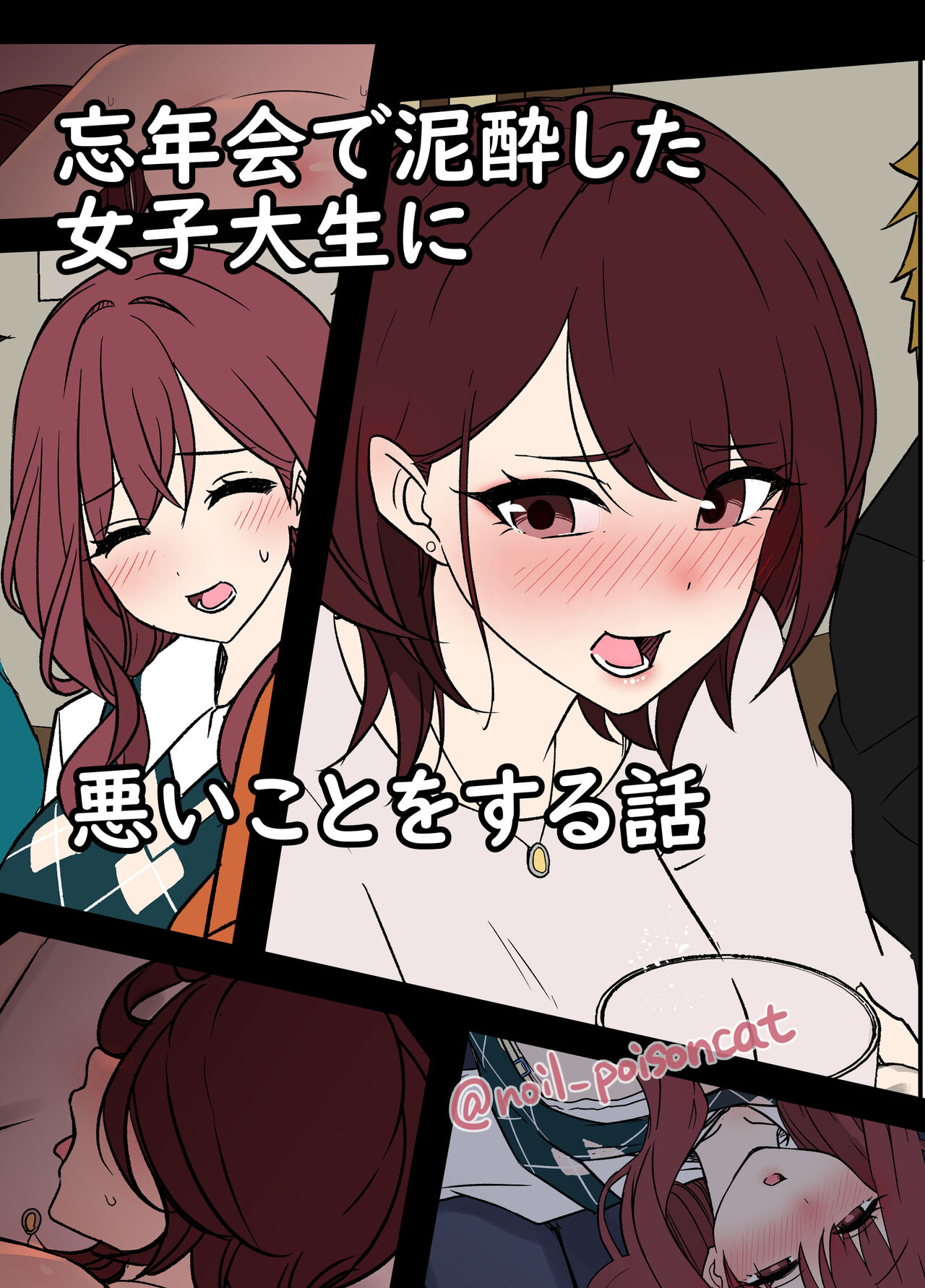 Bounenkai de Deisui Shita Joshidaisei ni Warui Koto o Suru Hanashi 망년회에서 만취한 여대생에게 나쁜짓을 하는 이야기 page 2 full
